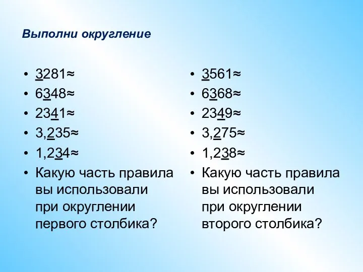 Выполни округление 3281≈ 6348≈ 2341≈ 3,235≈ 1,234≈ Какую часть правила вы