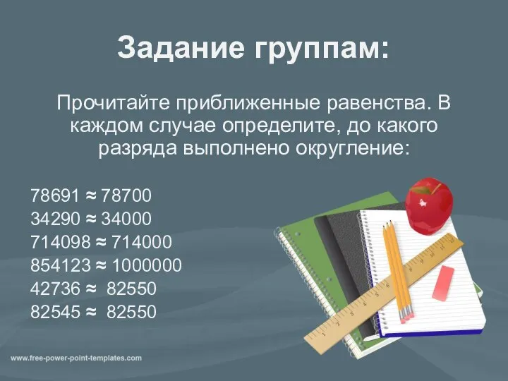 Задание группам: Прочитайте приближенные равенства. В каждом случае определите, до какого