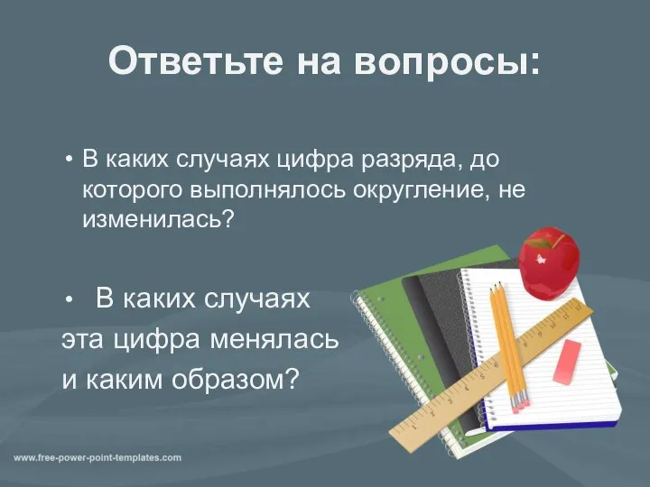 Ответьте на вопросы: В каких случаях цифра разряда, до которого выполнялось