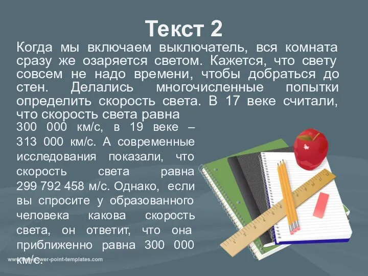 Текст 2 Когда мы включаем выключатель, вся комната сразу же озаряется