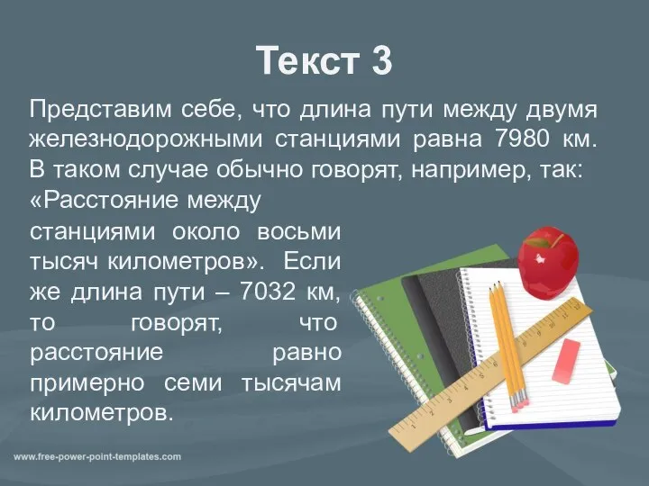 Текст 3 Представим себе, что длина пути между двумя железнодорожными станциями