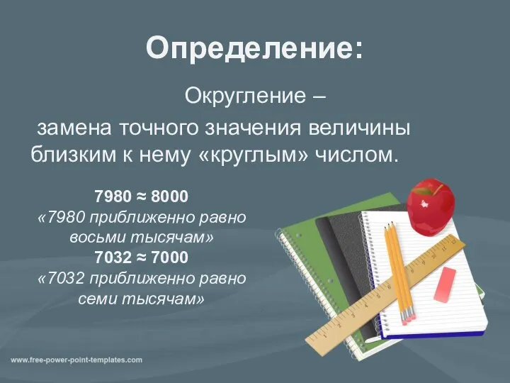 Определение: Округление – замена точного значения величины близким к нему «круглым»