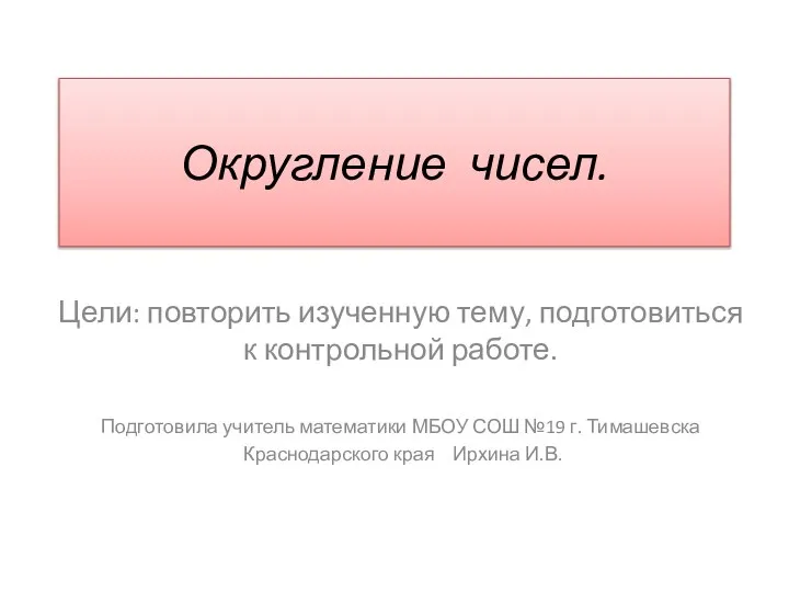 Презентация на тему Округление чисел.