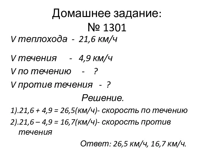 Домашнее задание: № 1301 V теплохода - 21,6 км/ч V течения