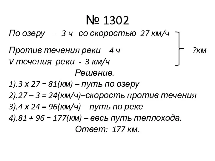 № 1302 По озеру - 3 ч со скоростью 27 км/ч