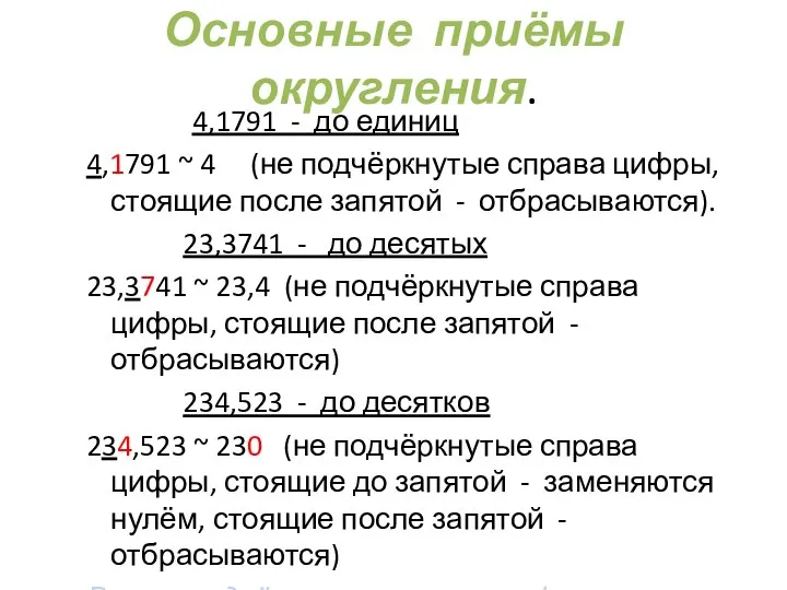 Основные приёмы округления. 4,1791 - до единиц 4,1791 ~ 4 (не
