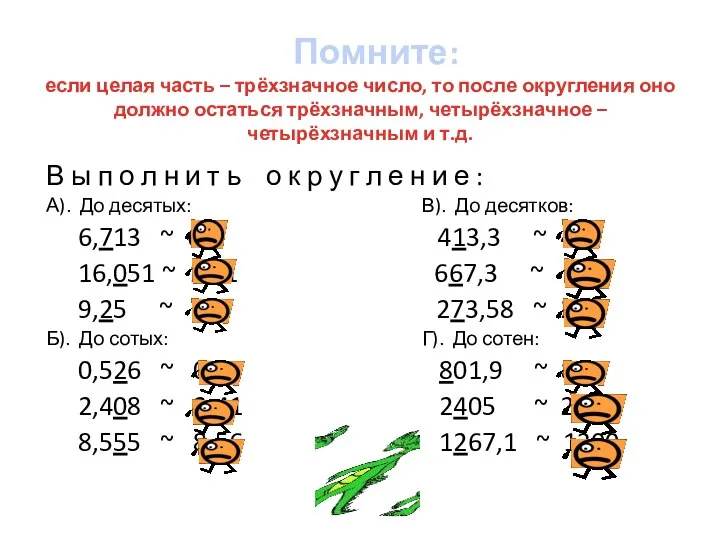 Помните: если целая часть – трёхзначное число, то после округления оно