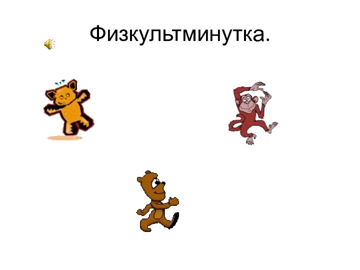 Физкультминутка.