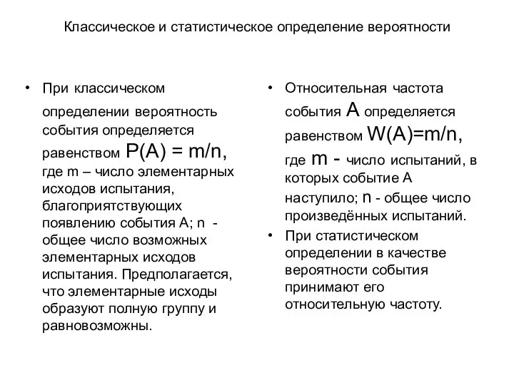 Классическое и статистическое определение вероятности При классическом определении вероятность события определяется