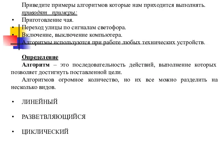 Приведите примеры алгоритмов которые нам приходится выполнять. приводят примеры: Приготовление чая.