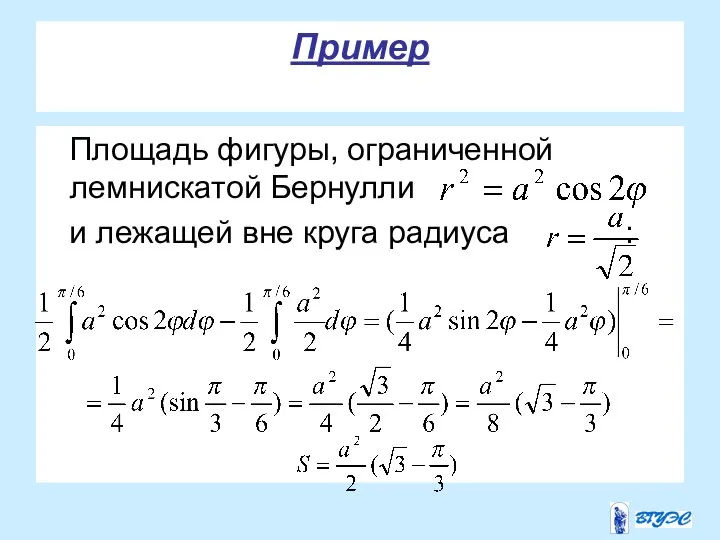 Пример Площадь фигуры, ограниченной лемнискатой Бернулли и лежащей вне круга радиуса :