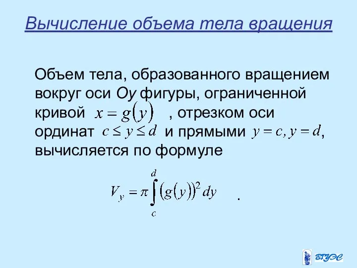 Вычисление объема тела вращения Объем тела, образованного вращением вокруг оси Oy