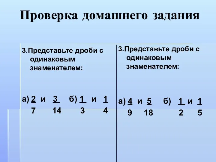 Проверка домашнего задания 3.Представьте дроби с одинаковым знаменателем: а) 2 и