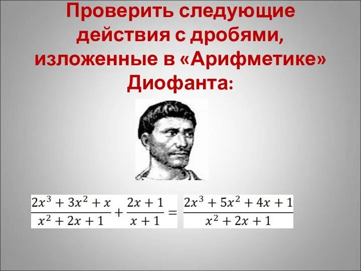 Проверить следующие действия с дробями, изложенные в «Арифметике» Диофанта: