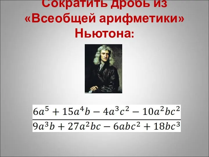 Сократить дробь из «Всеобщей арифметики» Ньютона:
