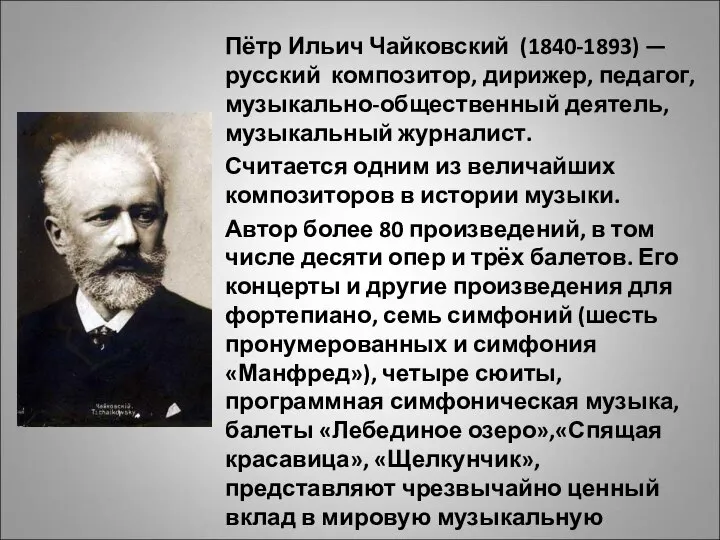 Пётр Ильич Чайковский (1840-1893) — русский композитор, дирижер, педагог, музыкально-общественный деятель,