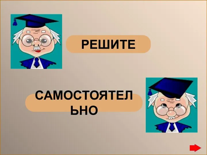 РЕШИТЕ САМОСТОЯТЕЛЬНО