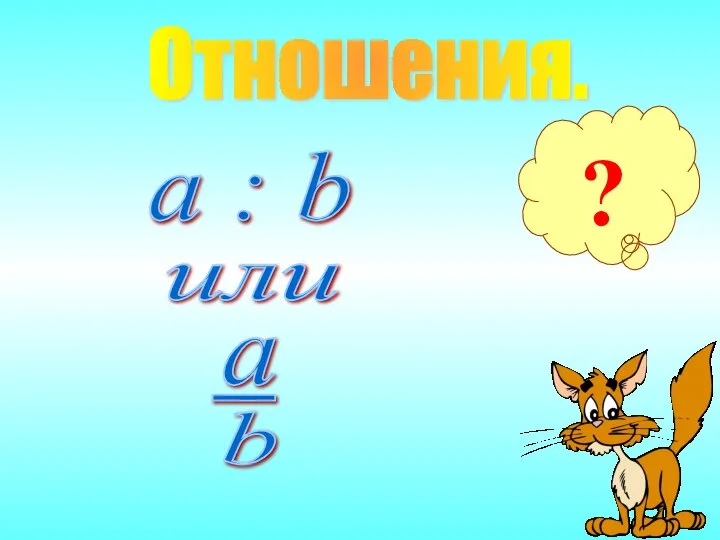 Отношения. ? a : b или