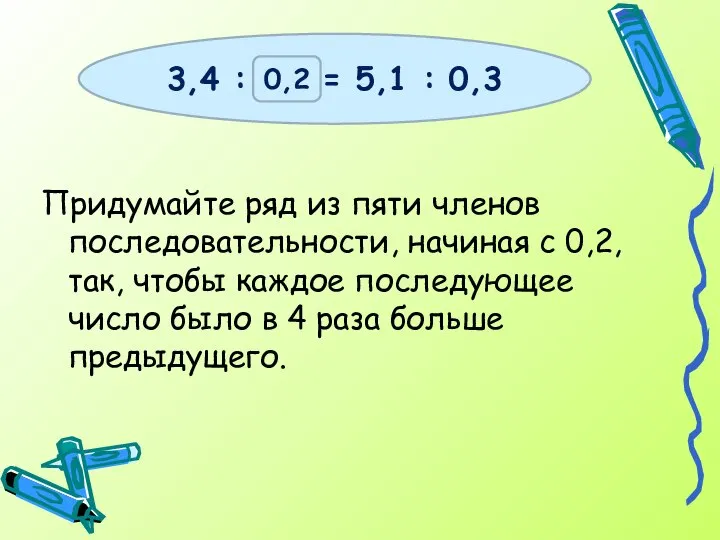 Придумайте ряд из пяти членов последовательности, начиная с 0,2, так, чтобы