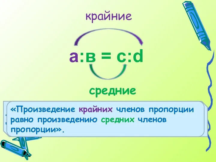 а:в = с:d средние крайние «Произведение … членов пропорции равно ...