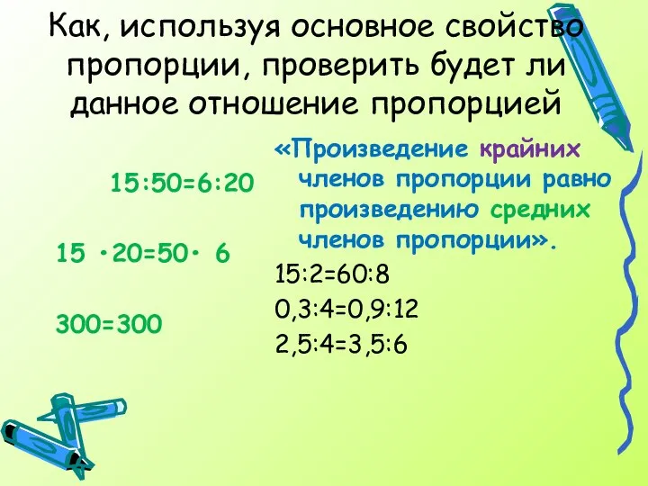 15:50=6:20 15 •20=50• 6 300=300 «Произведение крайних членов пропорции равно произведению