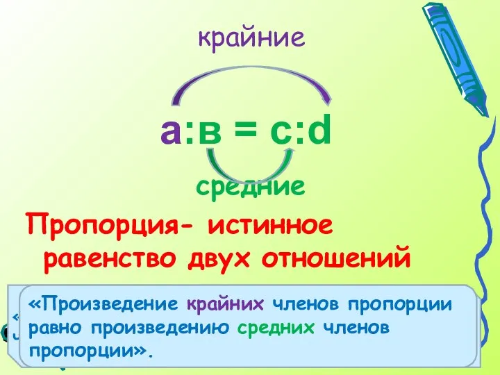 а:в = с:d средние Пропорция- истинное равенство двух отношений крайние «Произведение