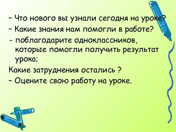 – Что нового вы узнали сегодня на уроке? – Какие знания