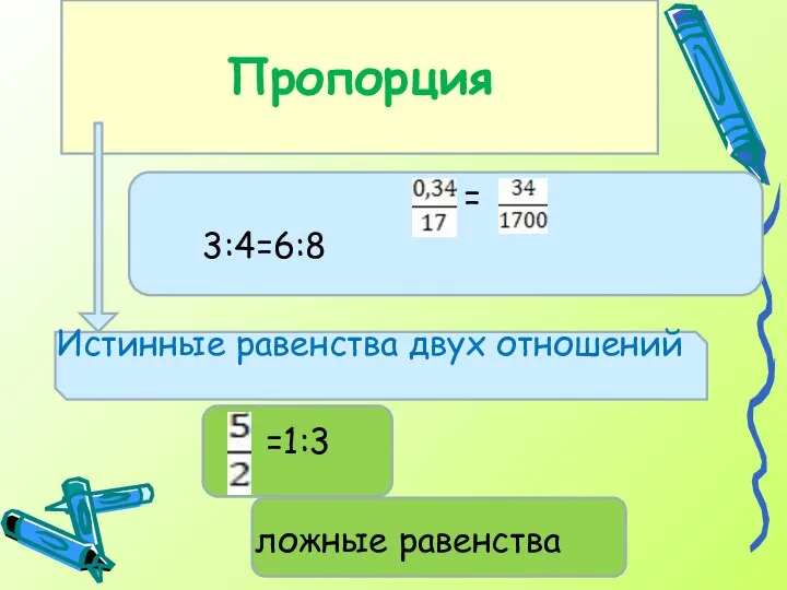 = 3:4=6:8 Истинные равенства двух отношений =1:3 ложные равенства Пропорция