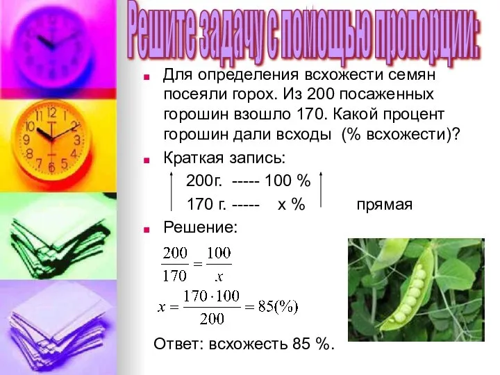 Для определения всхожести семян посеяли горох. Из 200 посаженных горошин взошло