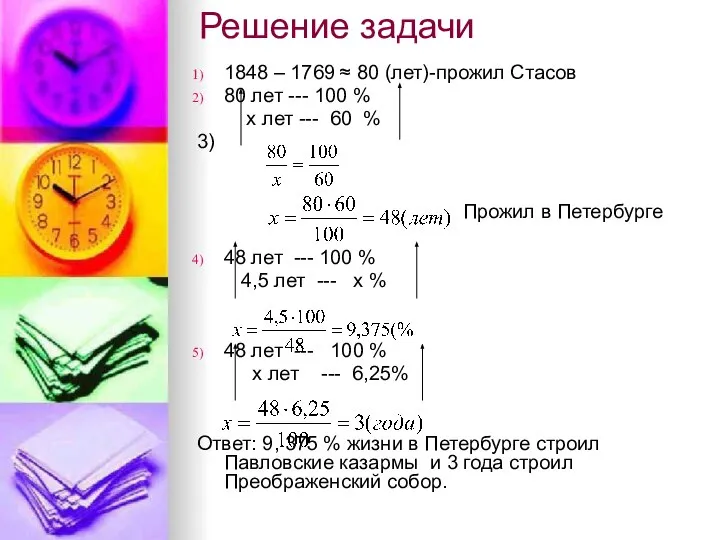 Решение задачи 1848 – 1769 ≈ 80 (лет)-прожил Стасов 80 лет