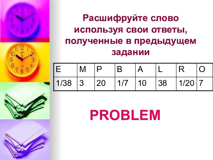 Расшифруйте слово используя свои ответы, полученные в предыдущем задании PROBLEM