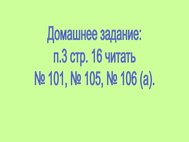 Домашнее задание: п.3 стр. 16 читать № 101, № 105, № 106 (а).