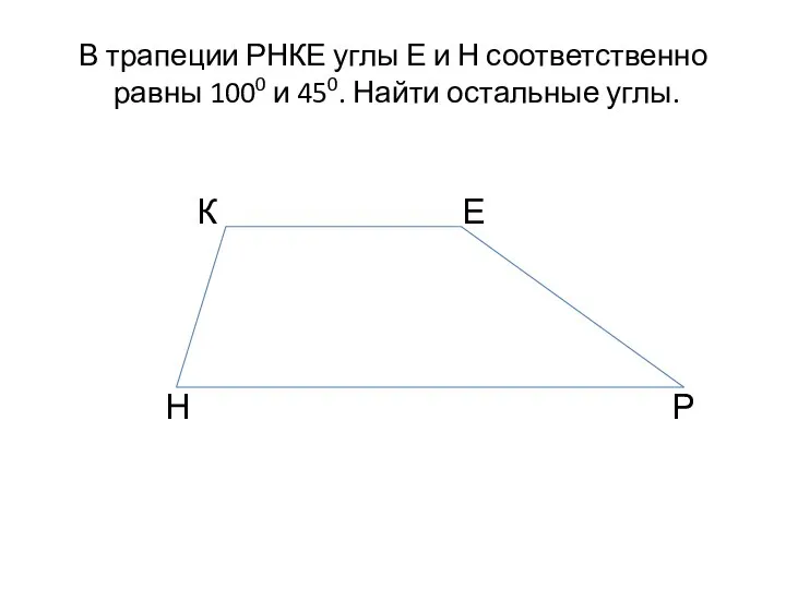 В трапеции РНКЕ углы Е и Н соответственно равны 1000 и