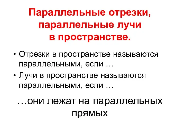 …они лежат на параллельных прямых Отрезки в пространстве называются параллельными, если