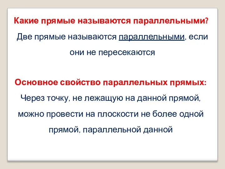 Какие прямые называются параллельными? Две прямые называются параллельными, если они не