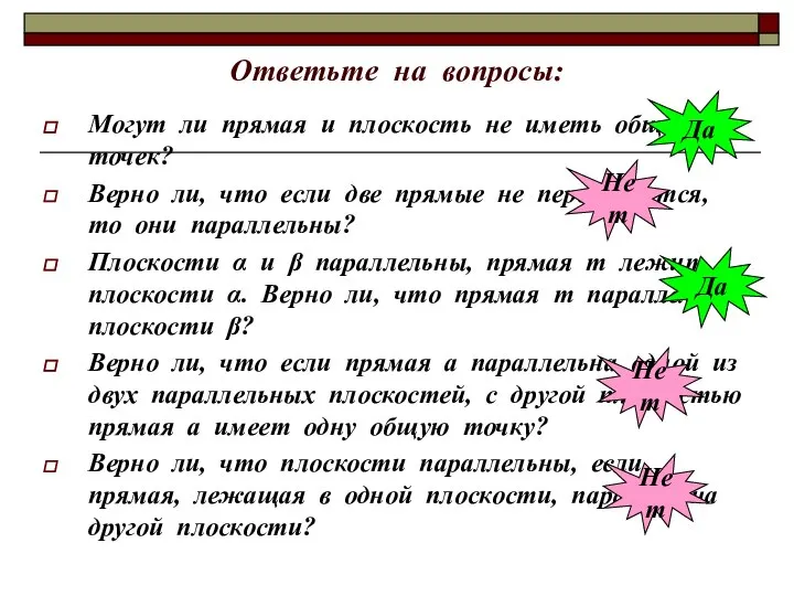 Ответьте на вопросы: Могут ли прямая и плоскость не иметь общих