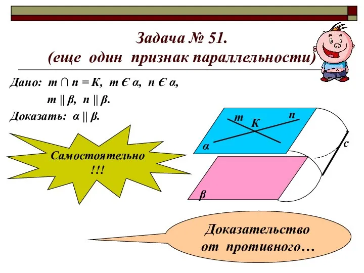 Задача № 51. (еще один признак параллельности) Дано: т ∩ п