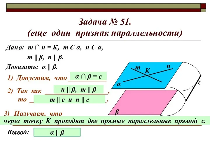 Задача № 51. (еще один признак параллельности) Дано: т ∩ п