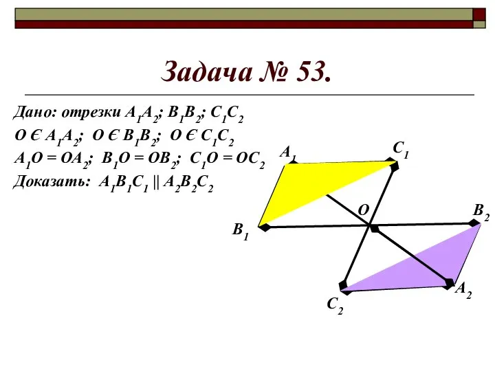 Задача № 53. Дано: отрезки А1А2; В1В2; С1С2 О Є А1А2;