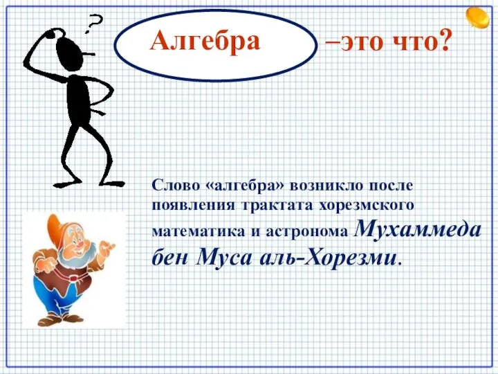 –это что? Алгебра Слово «алгебра» возникло после появления трактата хорезмского математика