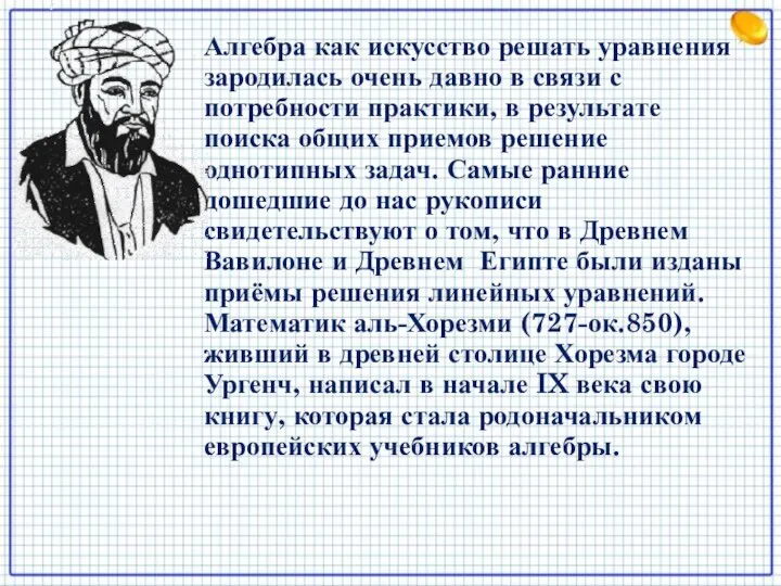 Алгебра как искусство решать уравнения зародилась очень давно в связи с