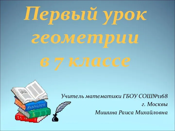 Презентация на тему Первый урок геометрии в 7 классе