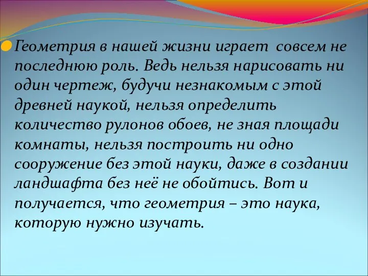 Геометрия в нашей жизни играет совсем не последнюю роль. Ведь нельзя