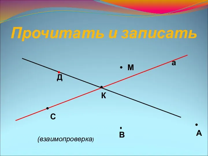 Прочитать и записать а А В С Д К М (взаимопроверка)