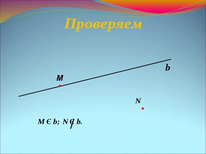 Проверяем N М Є b; N Є b. b M