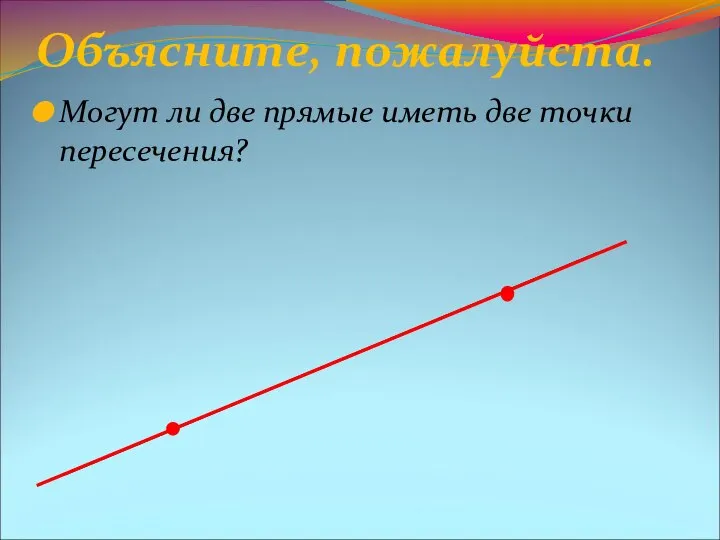 Объясните, пожалуйста. Могут ли две прямые иметь две точки пересечения?