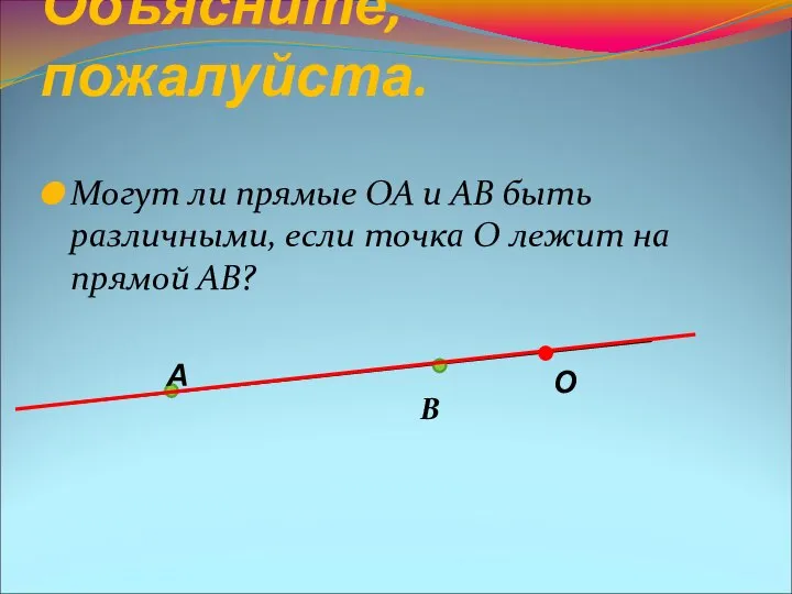 Объясните, пожалуйста. Могут ли прямые ОА и АВ быть различными, если