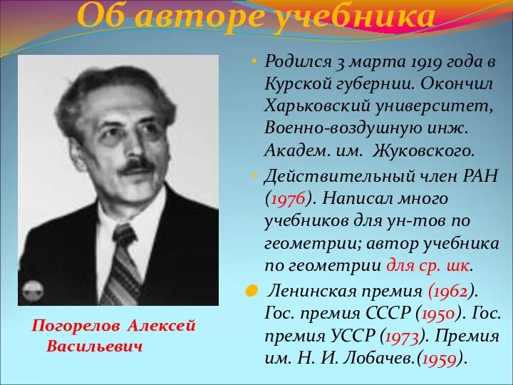 Об авторе учебника Погорелов Алексей Васильевич Родился 3 марта 1919 года