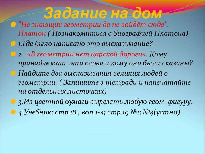 Задание на дом "Не знающий геометрии да не войдёт сюда". Платон