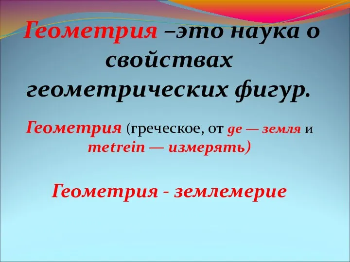 Геометрия –это наука о свойствах геометрических фигур. Геометрия (греческое, от ge